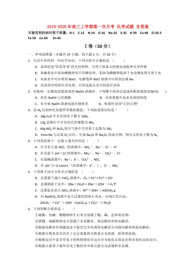 2019-2020年高三上学期第一次月考 化学试题 含答案.doc_第1页