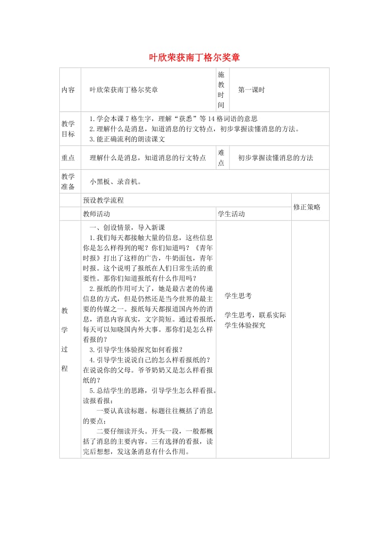 2019六年级语文上册 10《叶欣荣获南丁格尔奖章》教案1 浙教版.doc_第1页