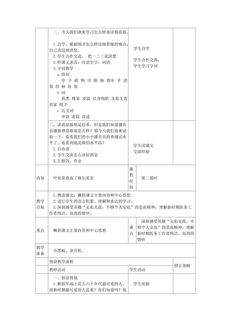 2019六年级语文上册 10《叶欣荣获南丁格尔奖章》教案1 浙教版.doc_第2页