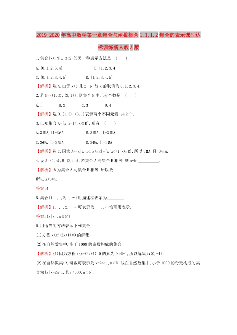 2019-2020年高中数学第一章集合与函数概念1.1.1.2集合的表示课时达标训练新人教A版.doc_第1页