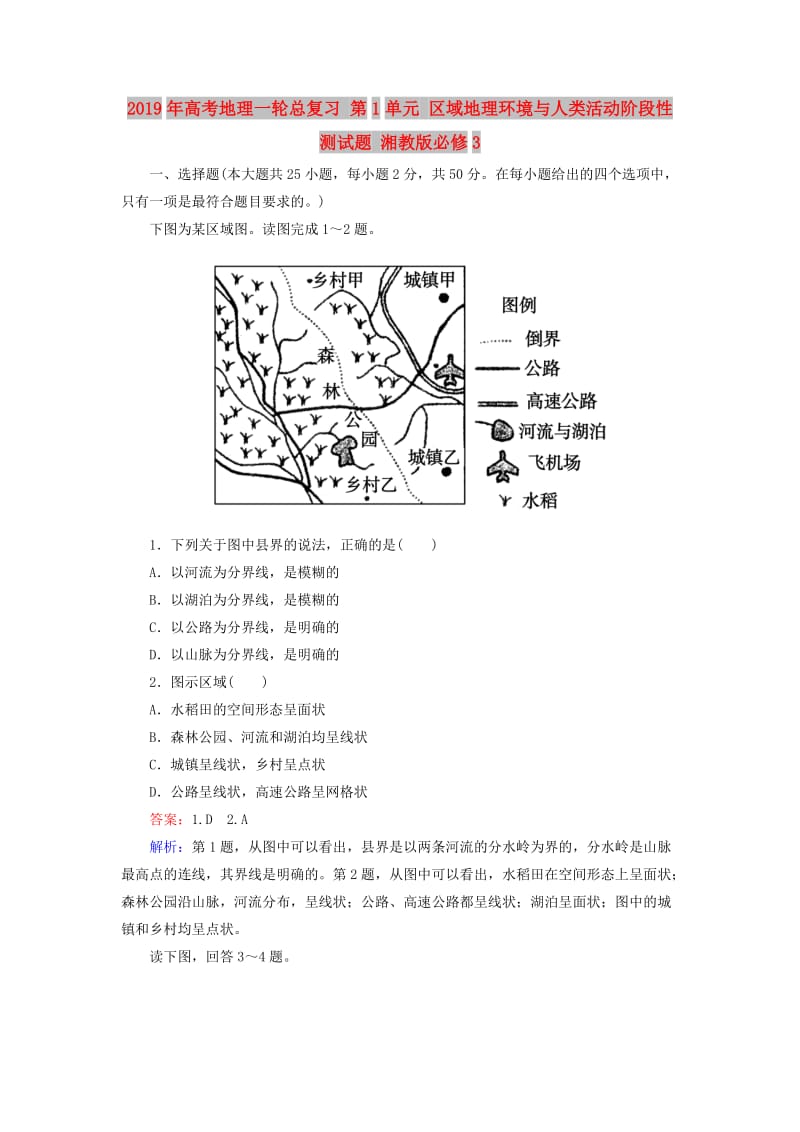 2019年高考地理一轮总复习 第1单元 区域地理环境与人类活动阶段性测试题 湘教版必修3.doc_第1页