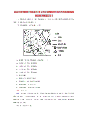 2019年高考地理一輪總復習 第1單元 區(qū)域地理環(huán)境與人類活動階段性測試題 湘教版必修3.doc