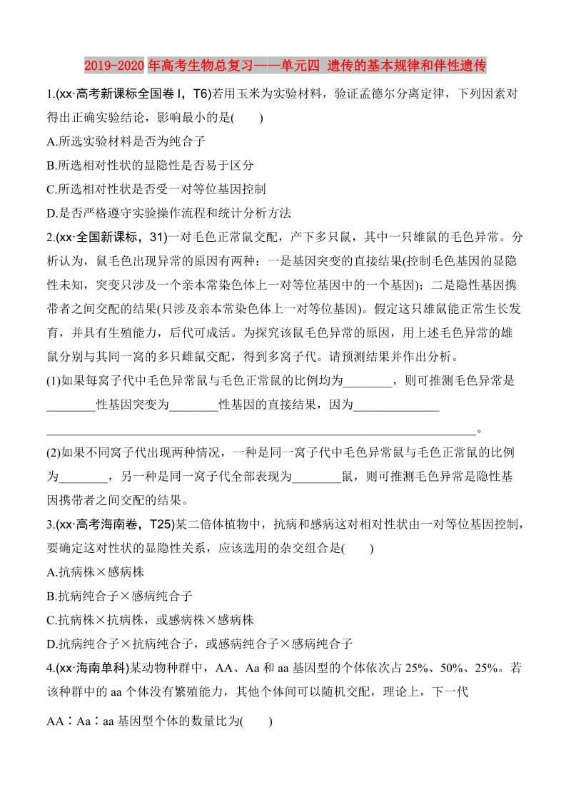 2019-2020年高考生物总复习——单元四 遗传的基本规律和伴性遗传.doc_第1页