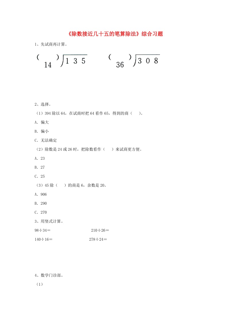 2019四年级数学上册 第2单元《三位数除以两位数》（除数接近几十五的笔算除法）综合习题（新版）冀教版.doc_第1页