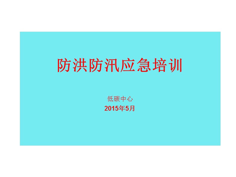 防洪防汛应急培训课件.ppt_第1页