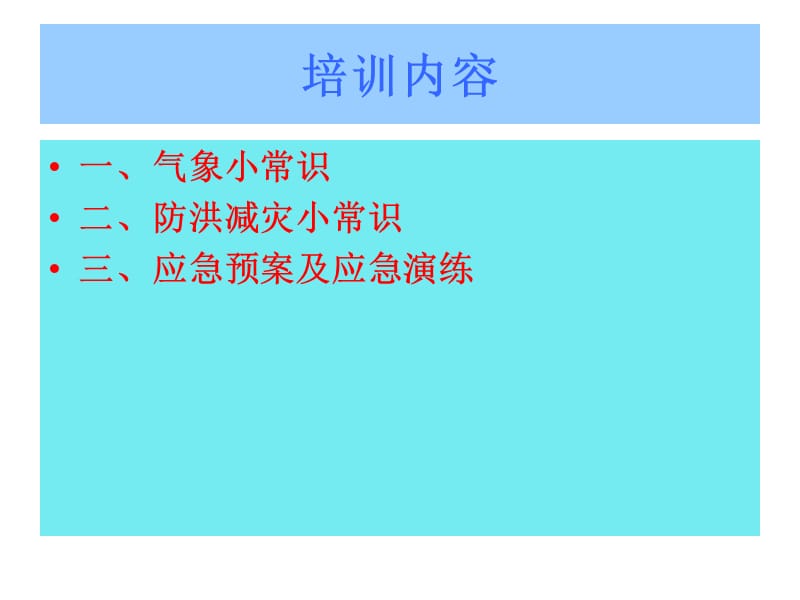 防洪防汛应急培训课件.ppt_第2页