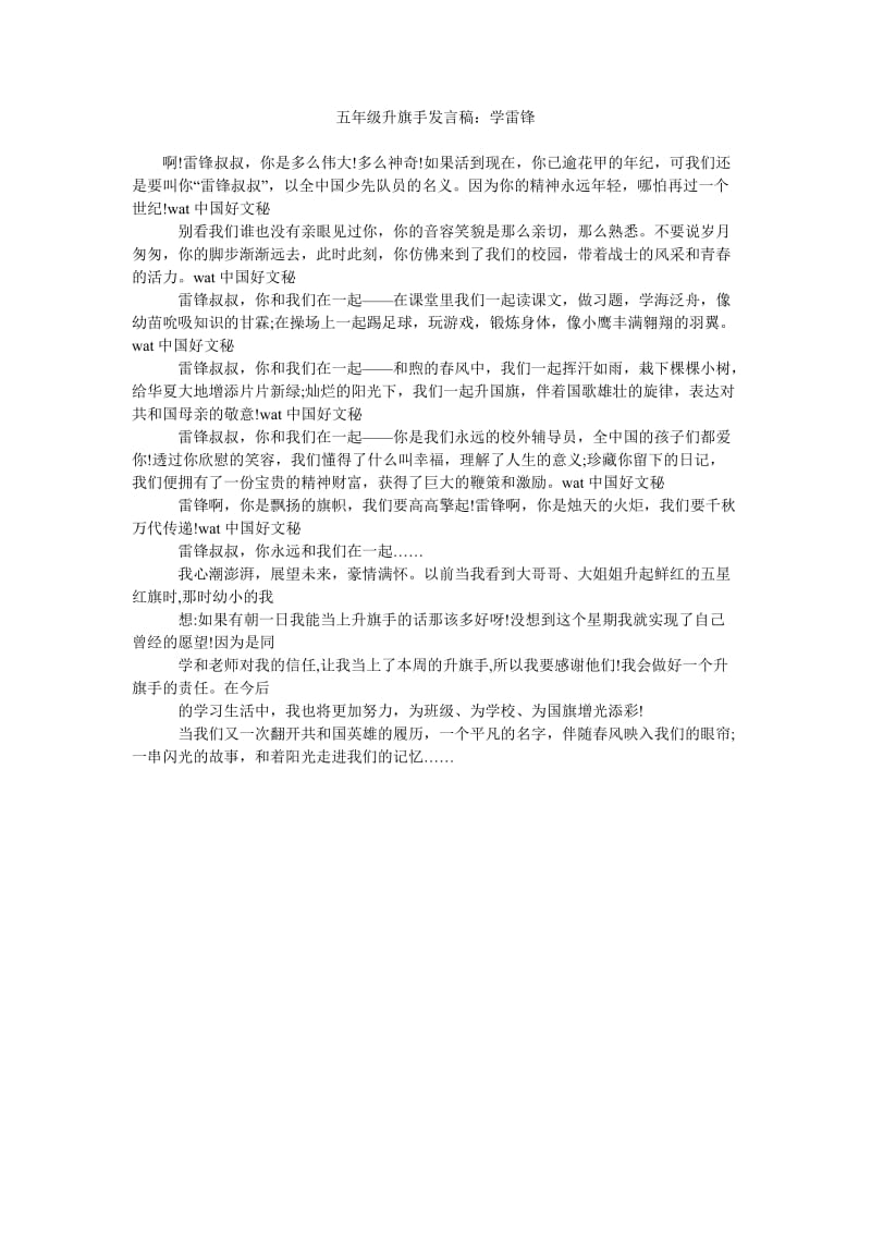 五年级升旗手发言稿学雷锋.doc_第1页