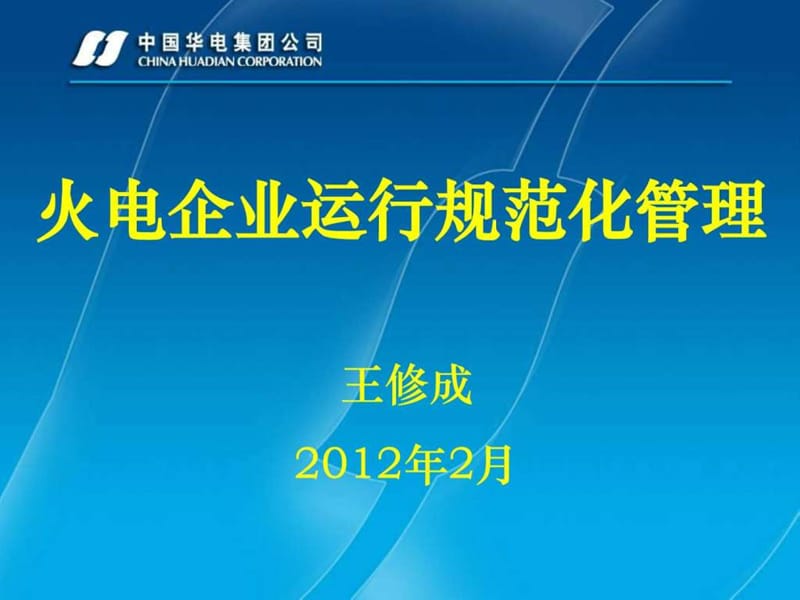 火力发电企业运行管理规范化.ppt_第1页