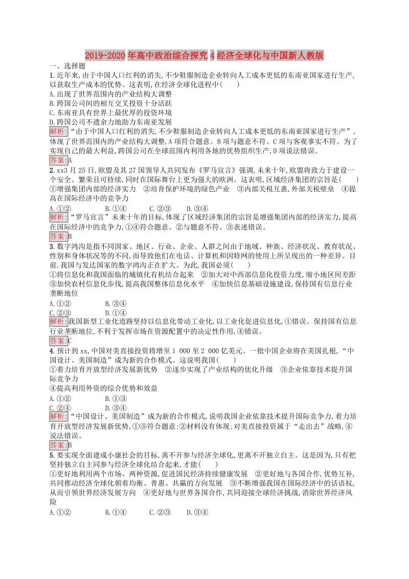 2019-2020年高中政治综合探究4经济全球化与中国新人教版.doc_第1页