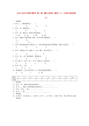 2019-2020年高中數(shù)學(xué) 第二章《解三角形》測試（1）（北師大版必修5）.doc