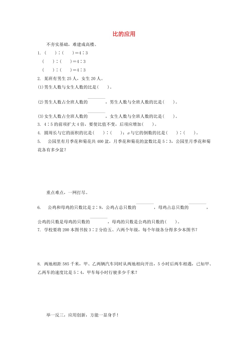 六年级数学上册 3.3比和比的应用（第3课时）比的应用练习题 新人教版.doc_第1页