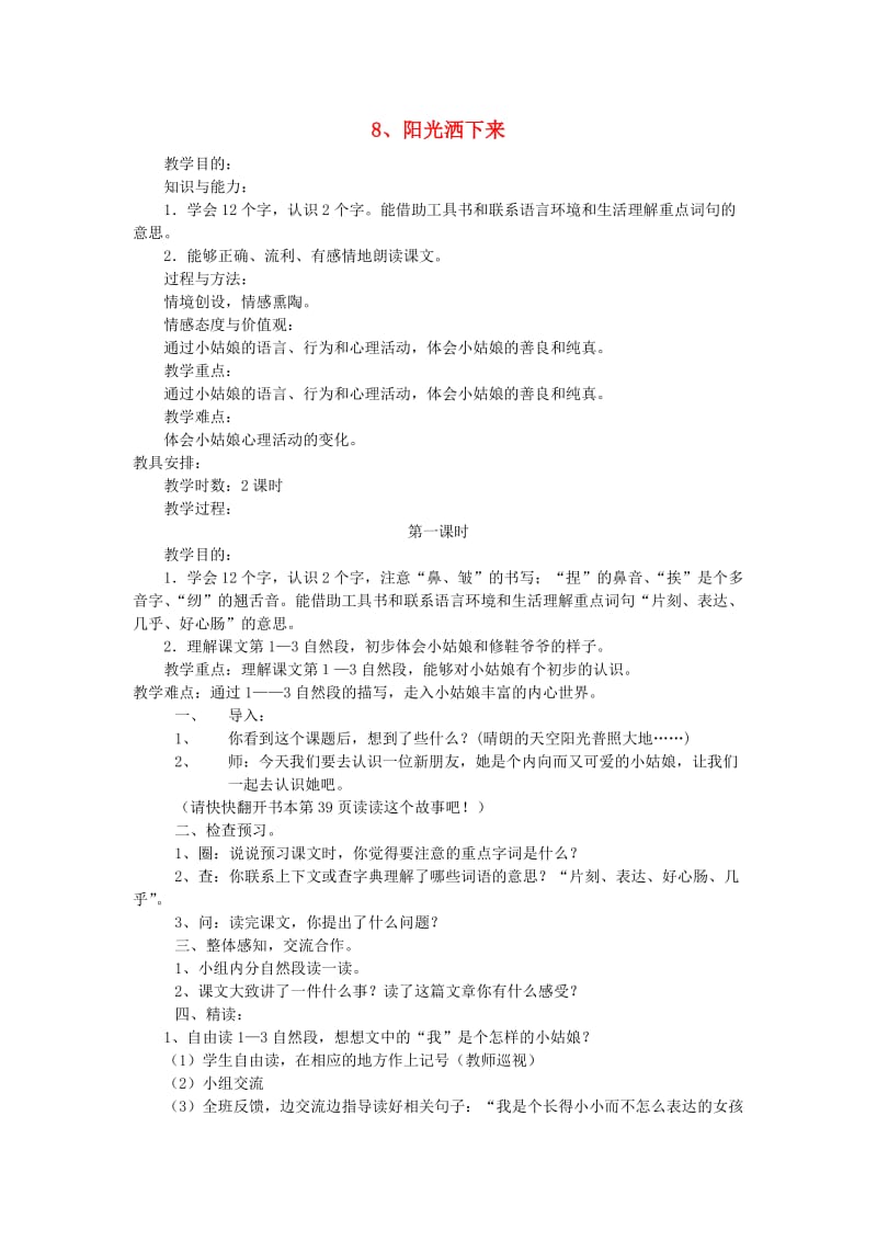 2019四年级语文上册 第三单元 8《阳光洒下来》教案 鄂教版.doc_第1页