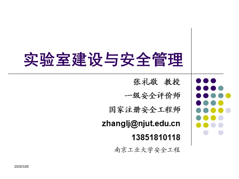 实验室建设与安全管理.ppt_第1页