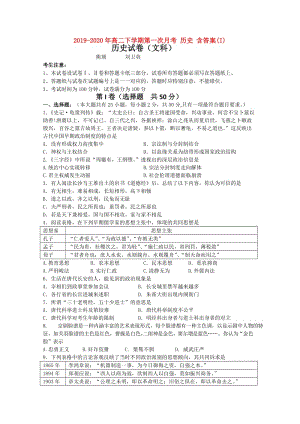 2019-2020年高二下學(xué)期第一次月考 歷史 含答案(I).doc