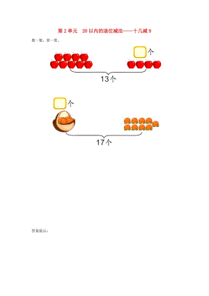 一年級數(shù)學(xué)下冊 2 20以內(nèi)的退位減法 十幾減9補充習(xí)題1 新人教版.doc