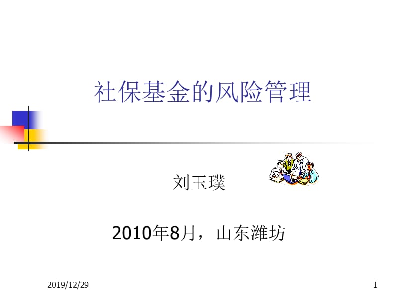 社保基金的风险管理.ppt_第1页