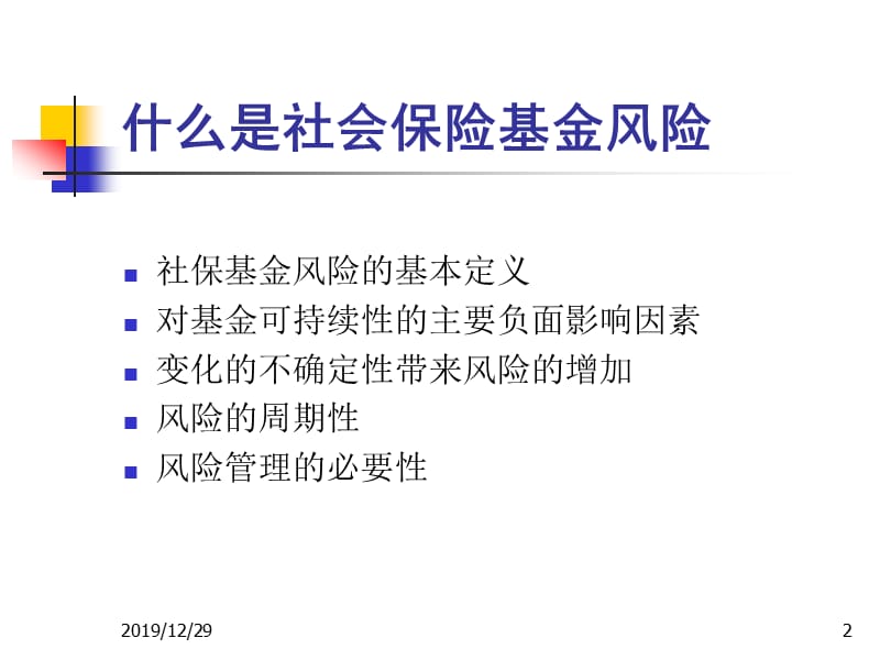 社保基金的风险管理.ppt_第2页