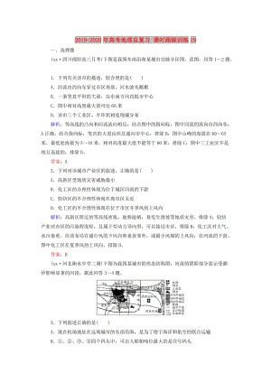 2019-2020年高考地理總復(fù)習(xí) 課時(shí)跟蹤訓(xùn)練19.doc