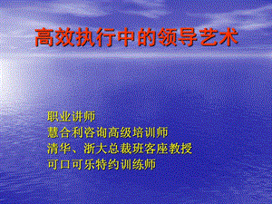 高效執(zhí)行中的領導藝術-經理人培訓教材.ppt