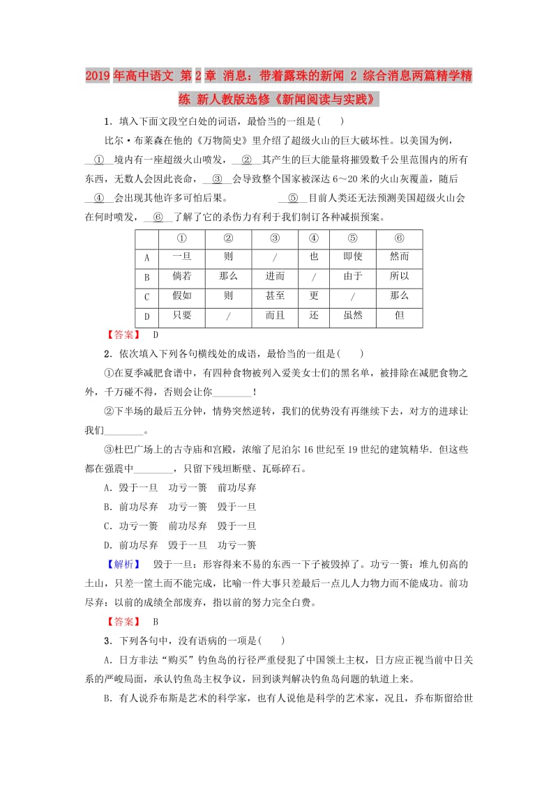 2019年高中语文 第2章 消息：带着露珠的新闻 2 综合消息两篇精学精练 新人教版选修《新闻阅读与实践》.doc_第1页