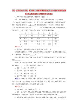 2019年高中語文 第2章 消息：帶著露珠的新聞 2 綜合消息兩篇精學(xué)精練 新人教版選修《新聞閱讀與實(shí)踐》.doc