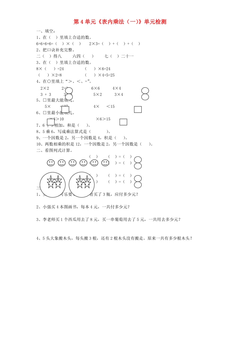 二年级数学上册 第4单元《表内乘法（一）》单元综合检测 新人教版.doc_第1页