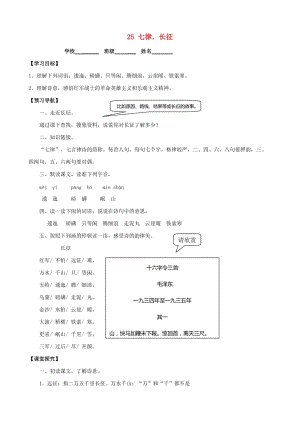 五年級(jí)語(yǔ)文上冊(cè) 第八組 25 七律 長(zhǎng)征學(xué)案 新人教版.doc