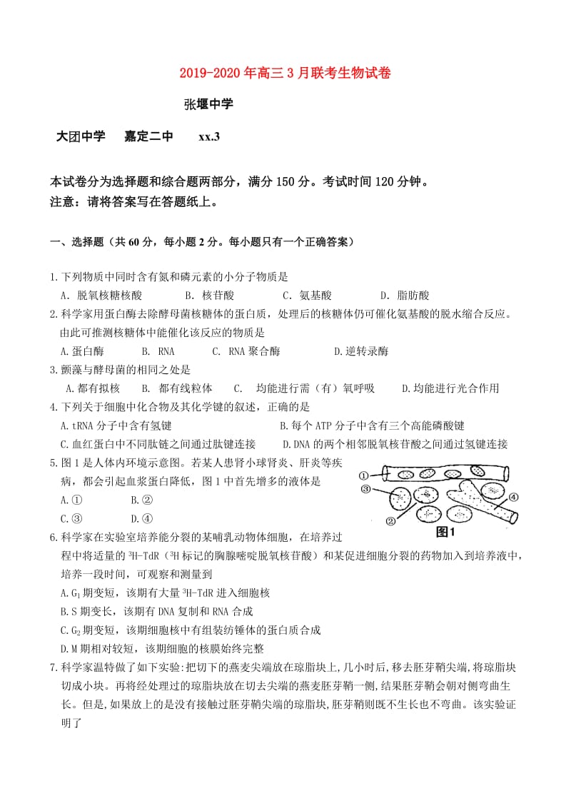 2019-2020年高三3月联考生物试卷.doc_第1页