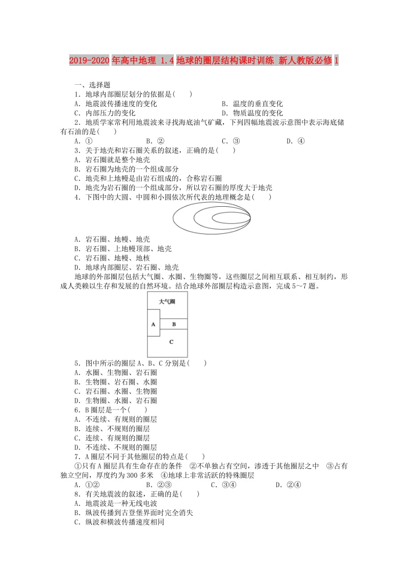 2019-2020年高中地理 1.4地球的圈层结构课时训练 新人教版必修1.doc_第1页