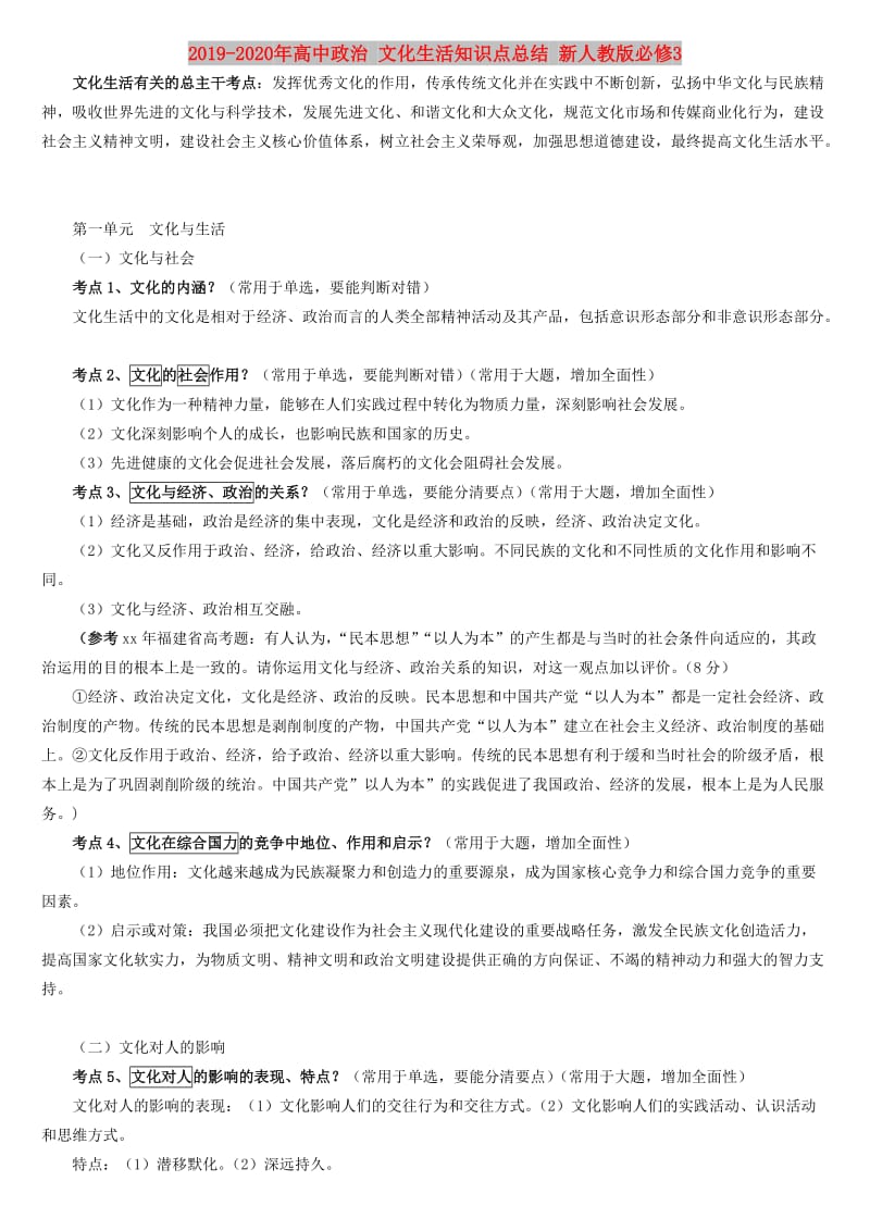 2019-2020年高中政治 文化生活知识点总结 新人教版必修3.doc_第1页