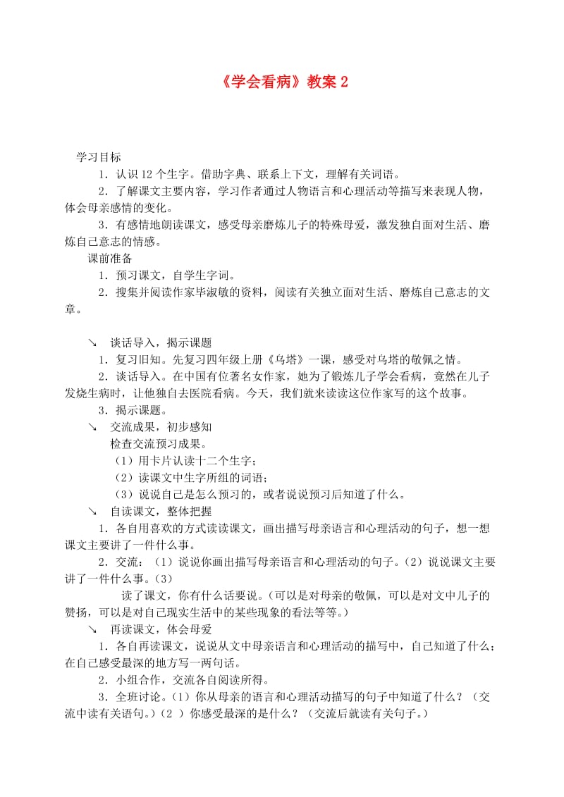 五年级语文上册 第六组 20《学会看病》教案2 新人教版.doc_第1页