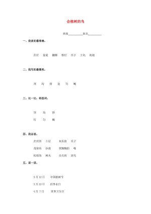 2019秋三年級語文上冊《會植樹的鳥》隨堂練習 冀教版.doc