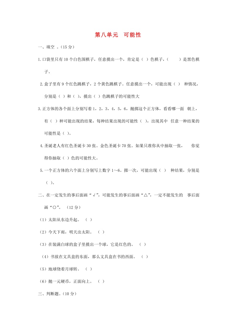 2019秋四年级数学上册 第八单元 可能性单元试卷 北师大版.doc_第1页