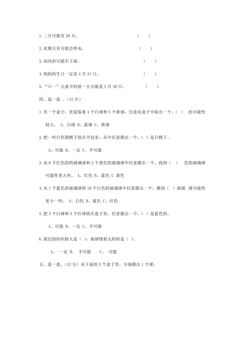 2019秋四年级数学上册 第八单元 可能性单元试卷 北师大版.doc_第2页