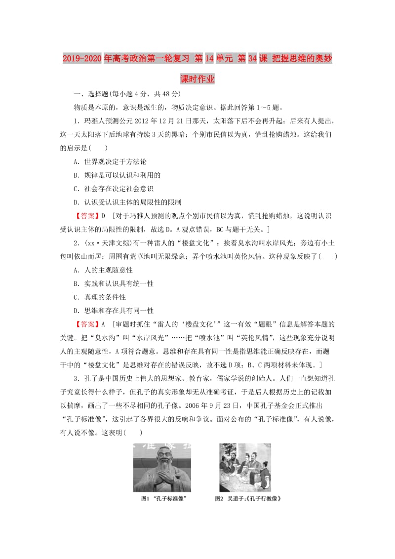 2019-2020年高考政治第一轮复习 第14单元 第34课 把握思维的奥妙课时作业.doc_第1页