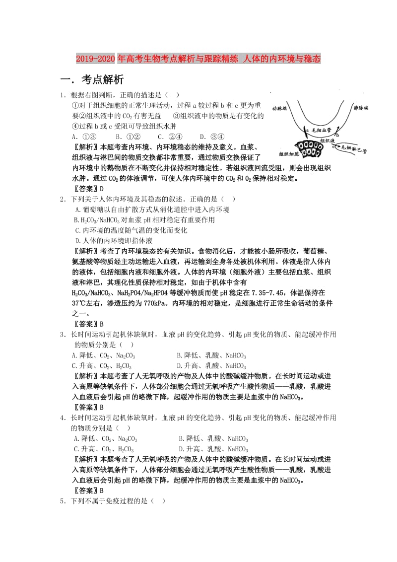 2019-2020年高考生物考点解析与跟踪精练 人体的内环境与稳态.doc_第1页