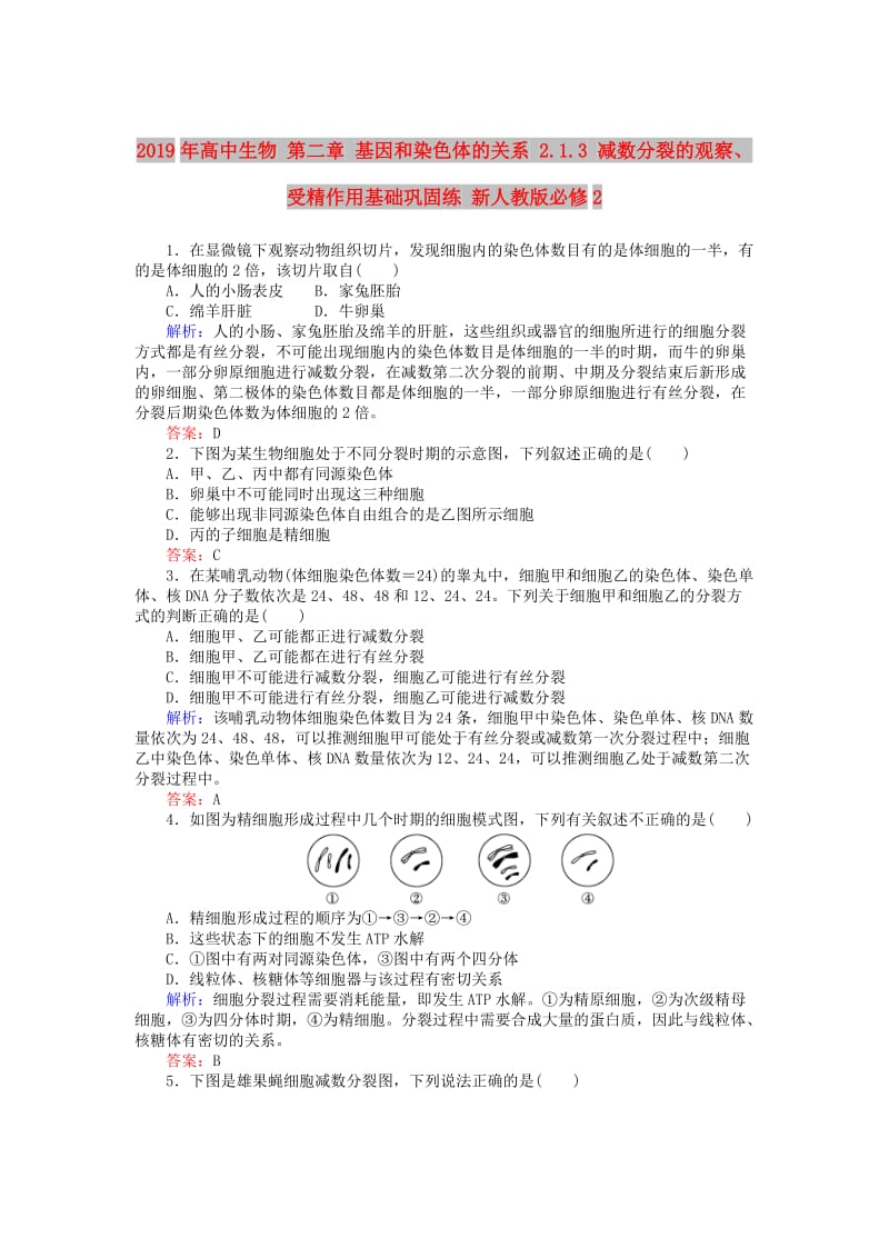 2019年高中生物 第二章 基因和染色体的关系 2.1.3 减数分裂的观察、受精作用基础巩固练 新人教版必修2.doc_第1页