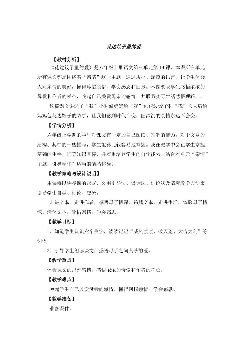 2019年六年级语文上册 14.花边饺子里的爱（1）教案 语文S版.doc_第1页