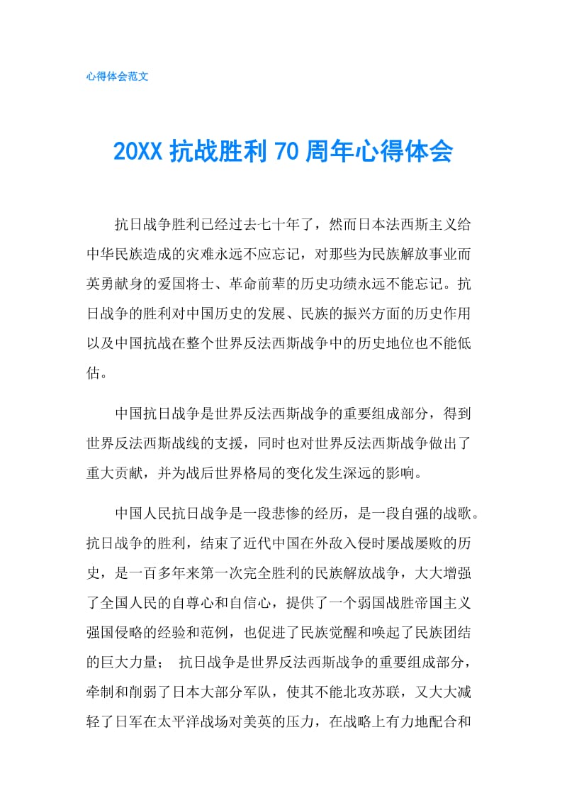 20XX抗战胜利70周年心得体会.doc_第1页