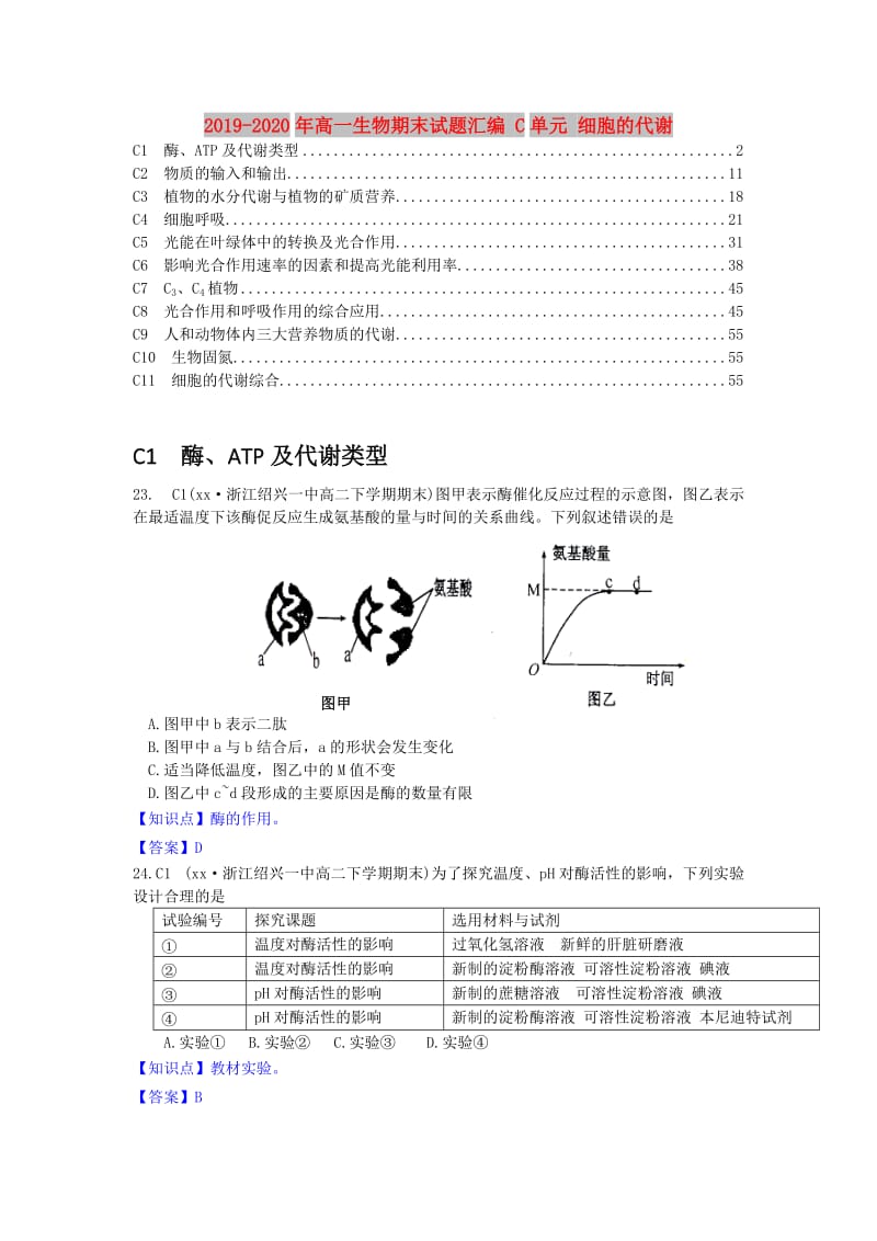 2019-2020年高一生物期末试题汇编 C单元 细胞的代谢.doc_第1页