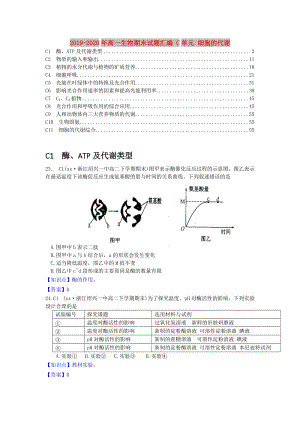 2019-2020年高一生物期末試題匯編 C單元 細(xì)胞的代謝.doc