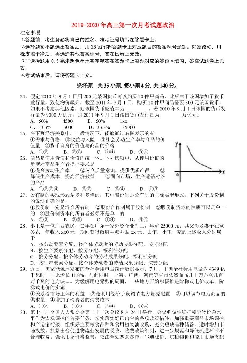 2019-2020年高三第一次月考试题政治.doc_第1页