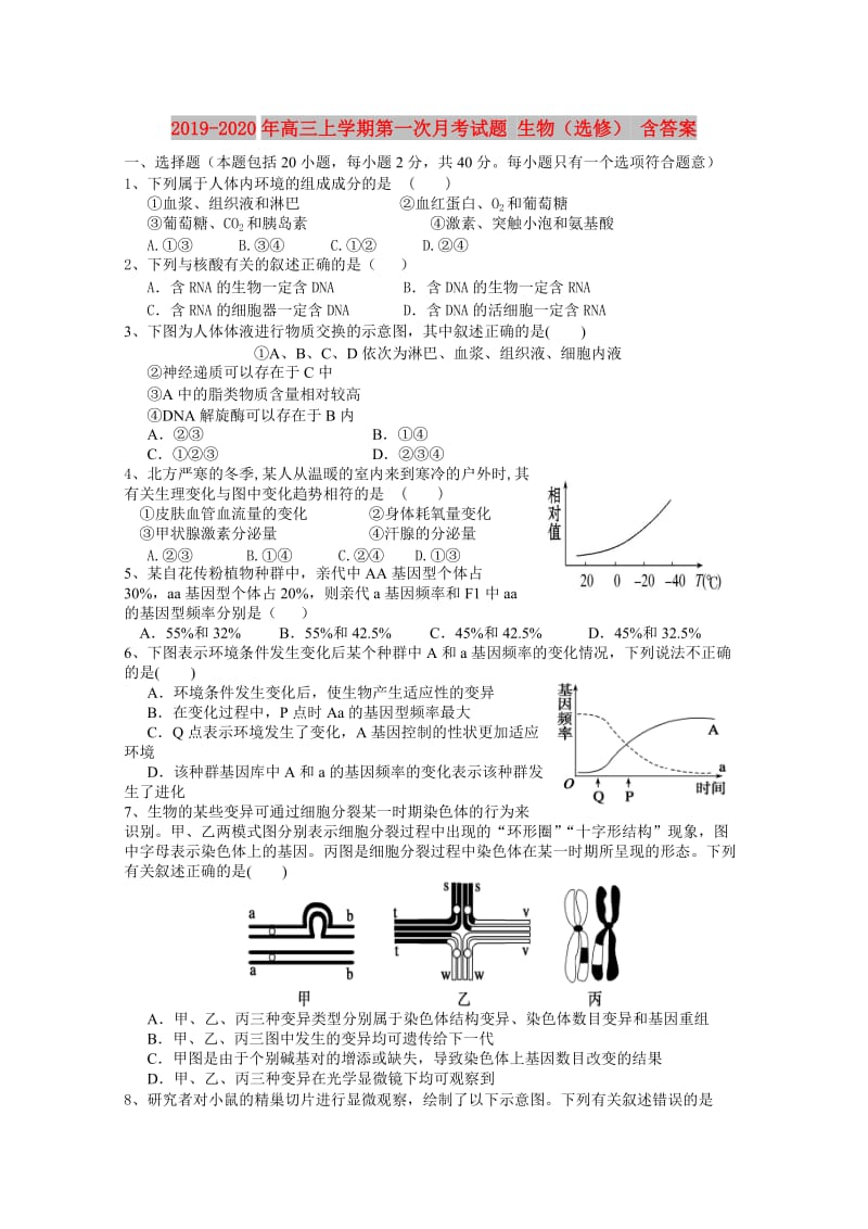 2019-2020年高三上学期第一次月考试题 生物（选修） 含答案.doc_第1页