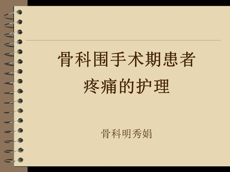 骨科围手术期疼痛的护理.ppt_第1页