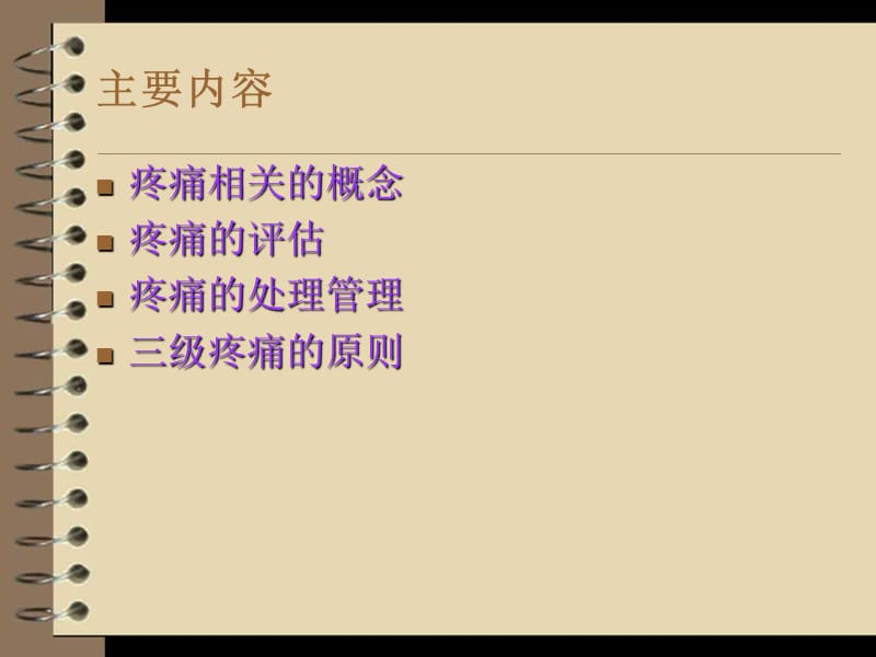 骨科围手术期疼痛的护理.ppt_第2页