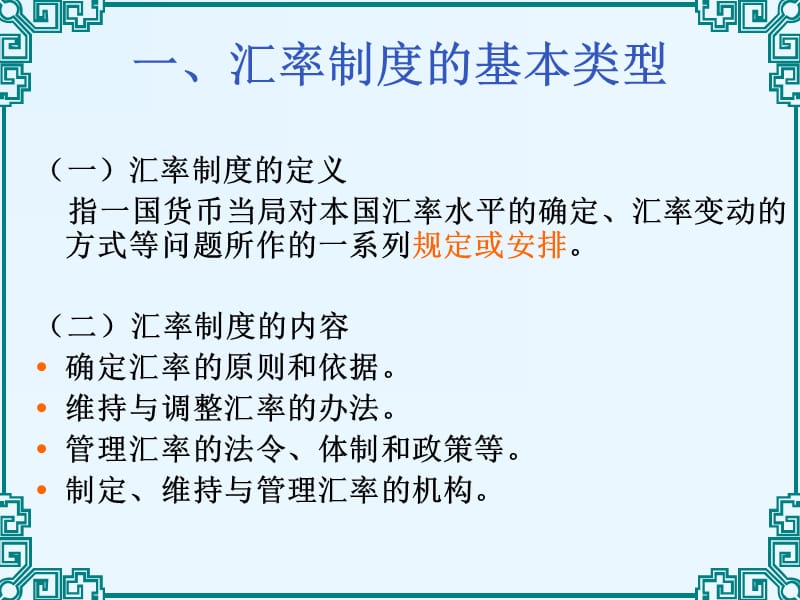 汇率制度与外汇管理政策.ppt_第2页