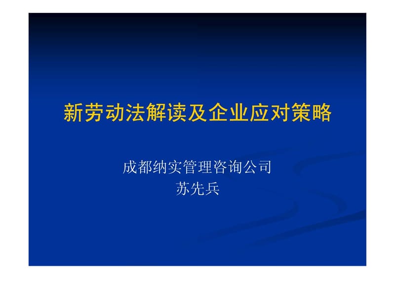 新劳动法解读及企业应对策略.ppt_第1页