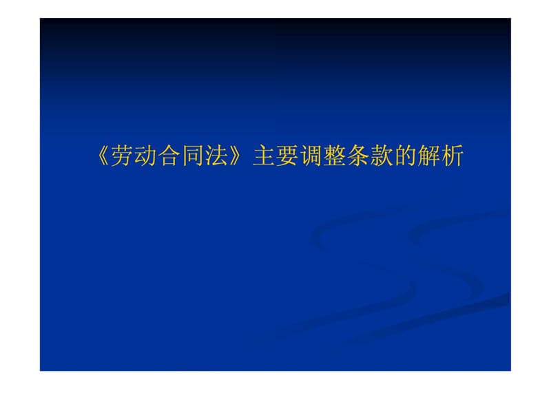 新劳动法解读及企业应对策略.ppt_第2页