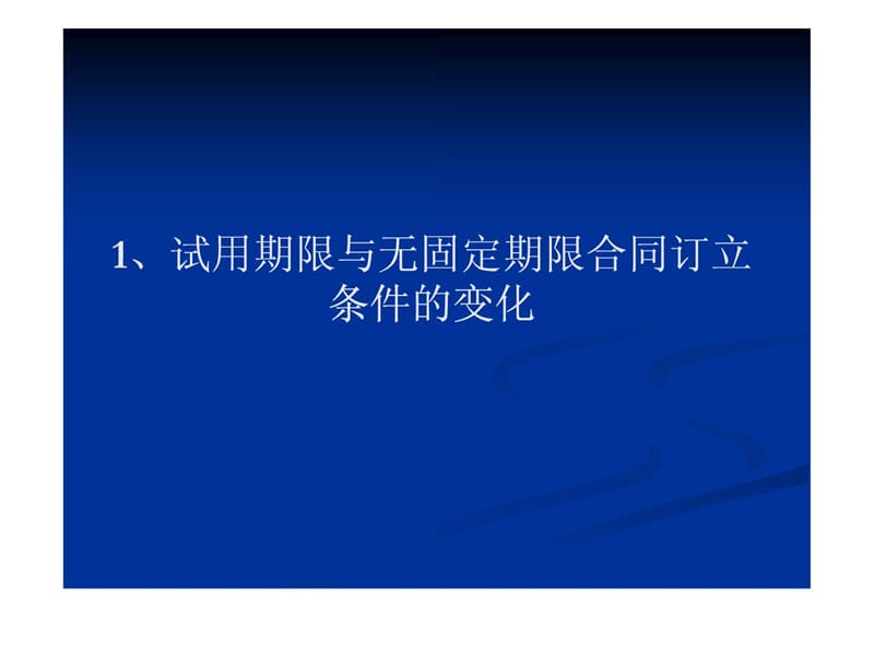 新劳动法解读及企业应对策略.ppt_第3页