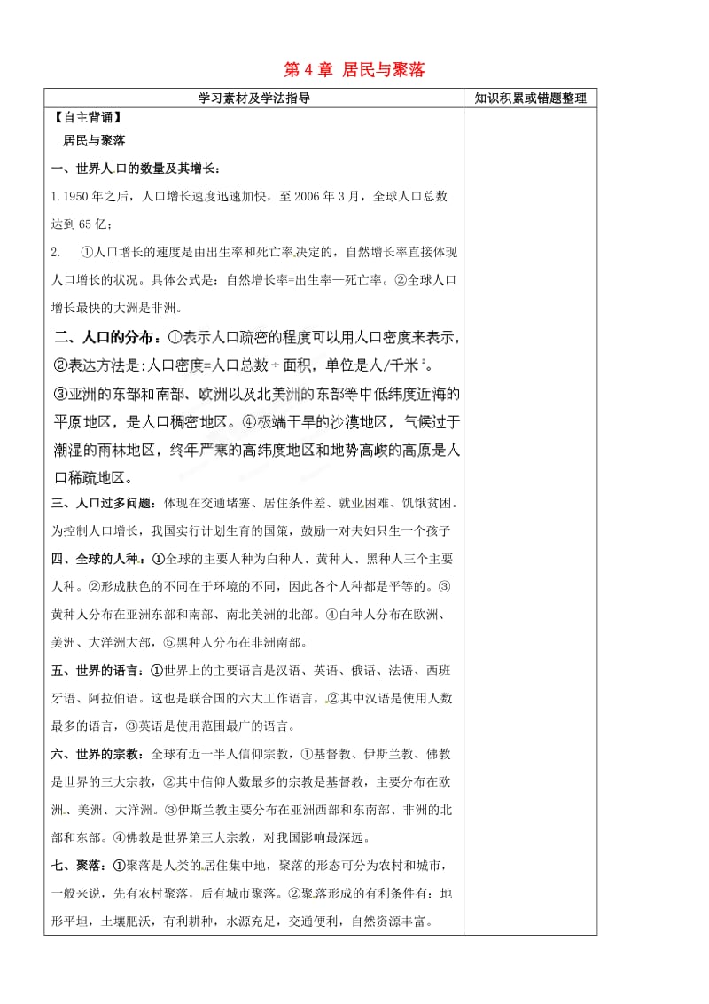 七年级地理上册 第4章 居民与聚落章末复习导学案（2） 新人教版.doc_第1页